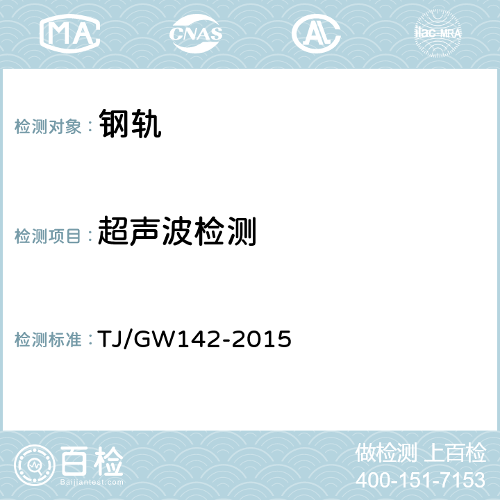超声波检测 TJ/GW 142-2015 60N,75N钢轨暂行技术条件 TJ/GW142-2015 8.7
