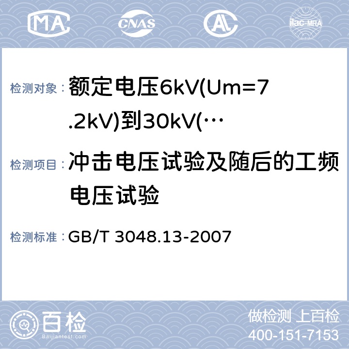 冲击电压试验及随后的工频电压试验 电线电缆电性能试验方法 第13部分：冲击电压试验 GB/T 3048.13-2007