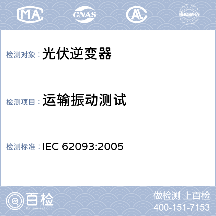 运输振动测试 光电系统的系统平衡元部件.设计鉴定自然环境 IEC 62093:2005 11.8
