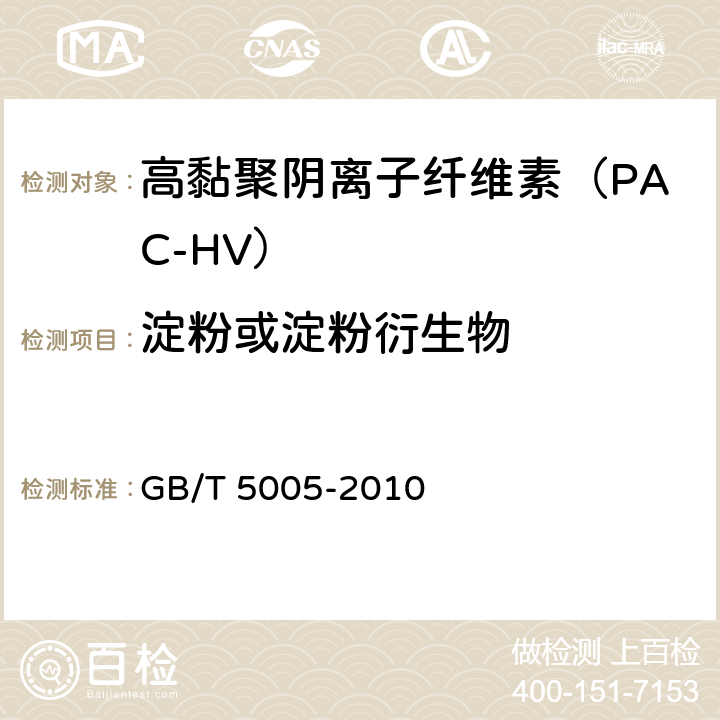 淀粉或淀粉衍生物 钻井液材料规范 GB/T 5005-2010 14.2
