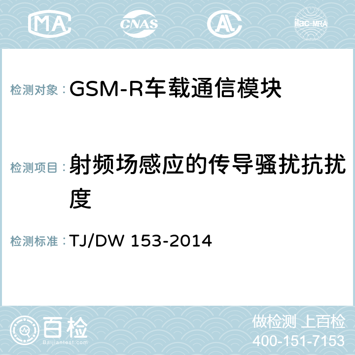 射频场感应的传导骚扰抗扰度 铁总运[2014]36号 《铁路数字移动通信系统（GSM-R）车载通信模块技术规范》铁总运[2014]36号 TJ/DW 153-2014 7.8