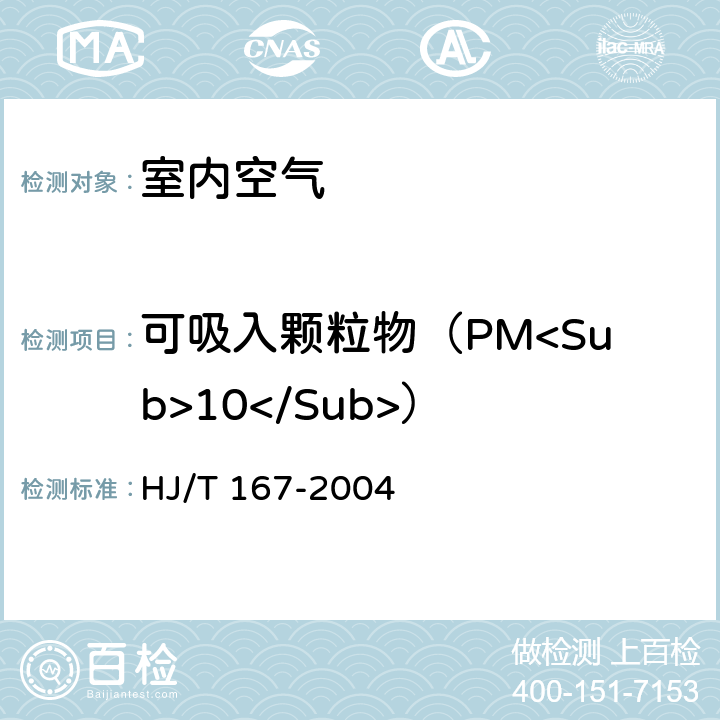 可吸入颗粒物（PM<Sub>10</Sub>） 室内环境空气质量监测技术规范 附录J HJ/T 167-2004