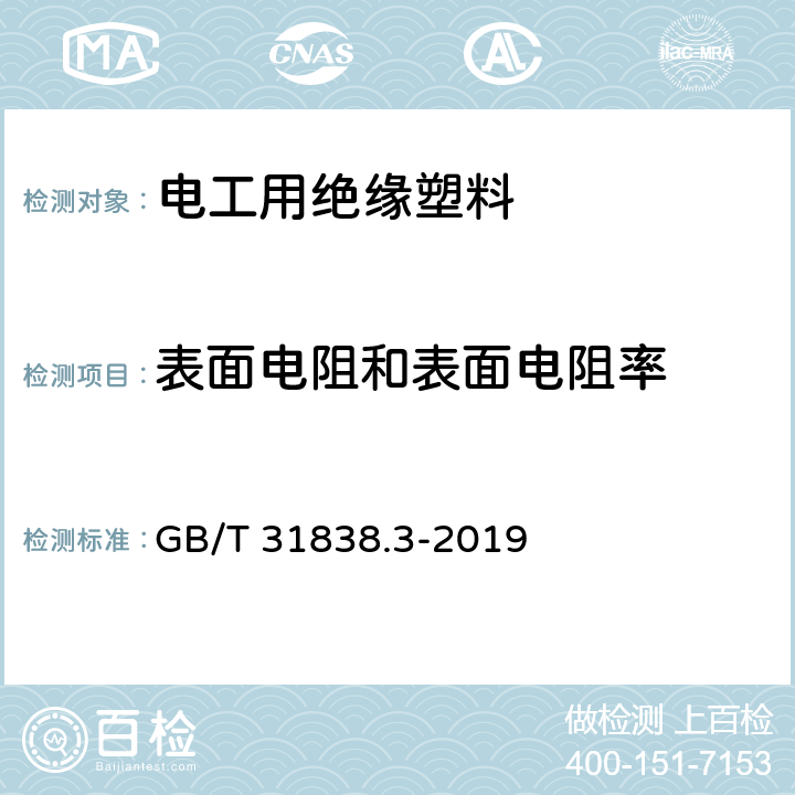 表面电阻和表面电阻率 固体绝缘材料 介电和电阻特性 第3部分：电阻特性（DC方法）表面电阻和表面电阻率 GB/T 31838.3-2019 第5~7章