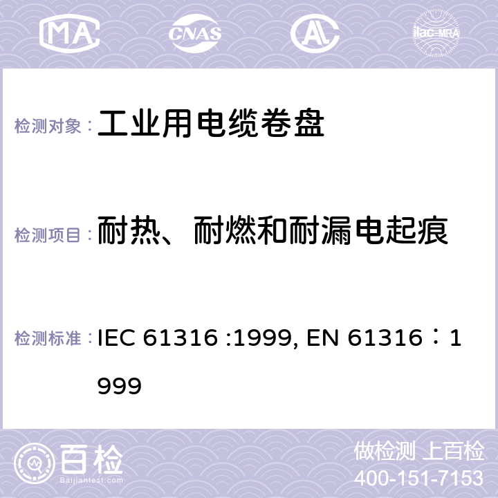 耐热、耐燃和耐漏电起痕 工业用电缆卷盘 IEC 61316 :1999, EN 61316：1999 27