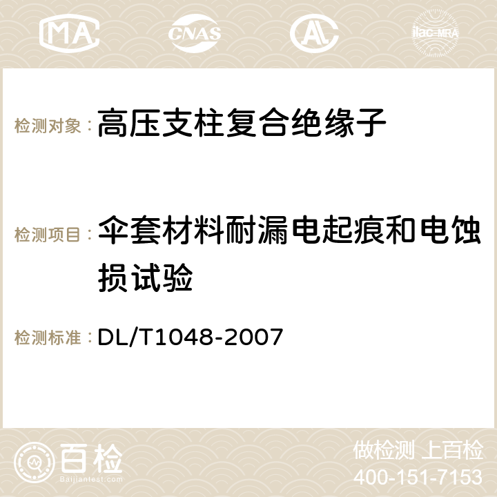 伞套材料耐漏电起痕和电蚀损试验 标称电压高于1000V的交流用棒形支柱复合绝缘子—定义、试验方法及验收规则 DL/T1048-2007 7.6