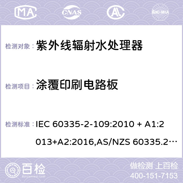 涂覆印刷电路板 家用和类似用途电器的安全 第2-109部分:紫外线辐射水处理器的特殊要求 IEC 60335-2-109:2010 + A1:2013+A2:2016,AS/NZS 60335.2.109:2011+A1：2014+A2：2017,EN 60335-2-109:2010+A1:2018+A2:2018 附录J