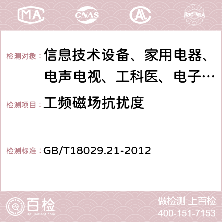 工频磁场抗扰度 轮椅车 第21部分:电动轮椅车、电动伐步车和电池充电器的电磁兼容性要求和测试方法 GB/T18029.21-2012