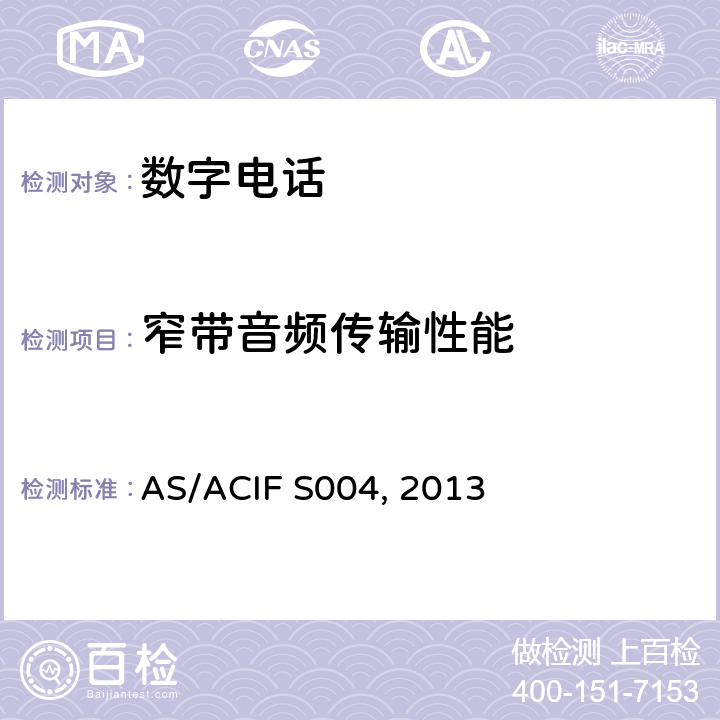 窄带音频传输性能 用户设备的音频性能要求 AS/ACIF S004, 2013 5
