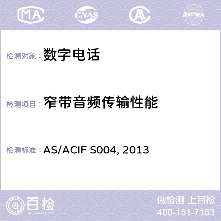 窄带音频传输性能 AS/ACIFS 0042013 用户设备的音频性能要求 AS/ACIF S004, 2013 5