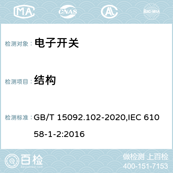 结构 器具开关 第1-2部分：电子开关要求 GB/T 15092.102-2020,IEC 61058-1-2:2016 12