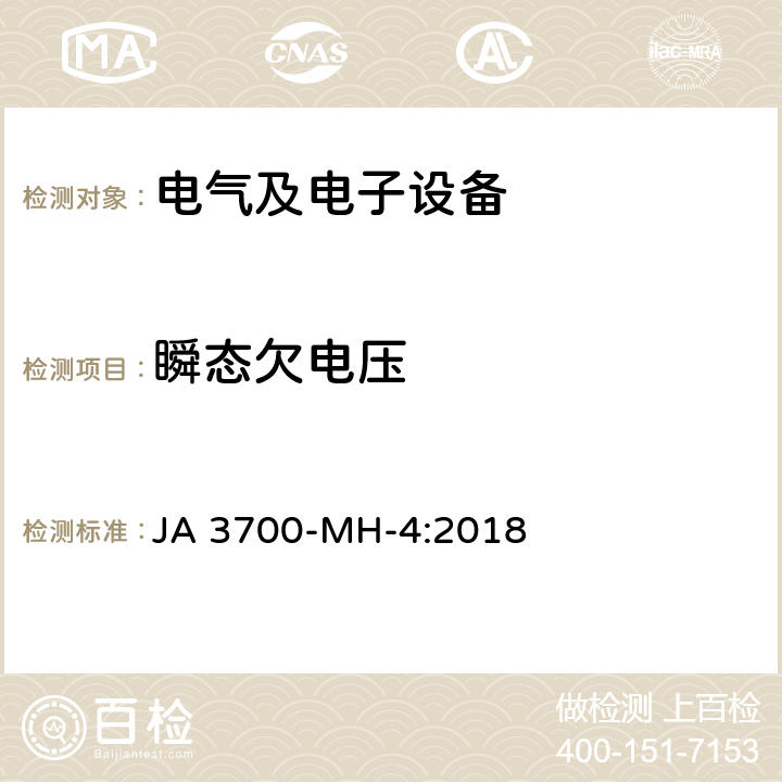 瞬态欠电压 乘用车电子电气零部件电气环境技术条件 JA 3700-MH-4:2018 3.4