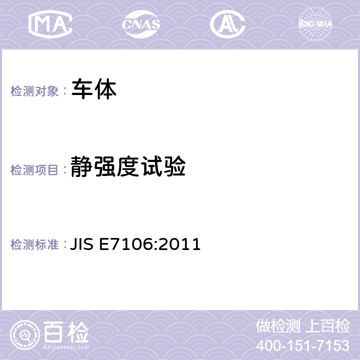 静强度试验 铁道客车车体结构的通用要求 JIS E7106:2011 7.2