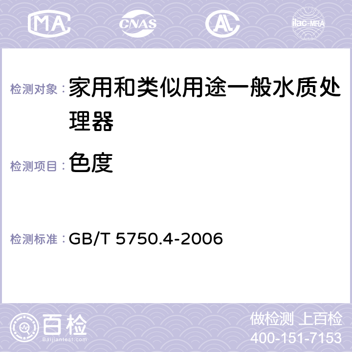 色度 生活饮用水标准检验方法 感官性状和物理指标 GB/T 5750.4-2006 1.1