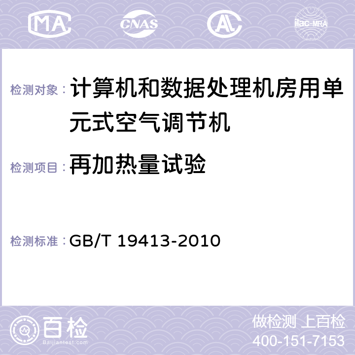 再加热量试验 计算机和数据处理机房用单元式空气调节机 GB/T 19413-2010 5.4.3