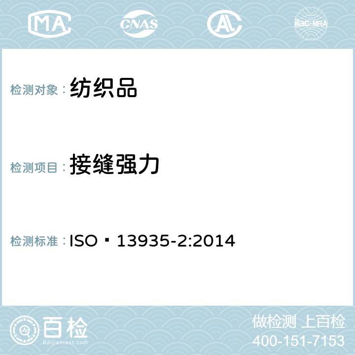 接缝强力 纺织品 织物及其制品的拉伸性能 第2部分 接缝断裂强力 抓样法 ISO 13935-2:2014