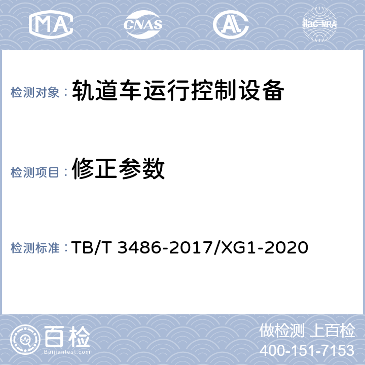 修正参数 TB/T 3486-2017 轨道车运行控制设备技术条件(附2020年第1号修改单)