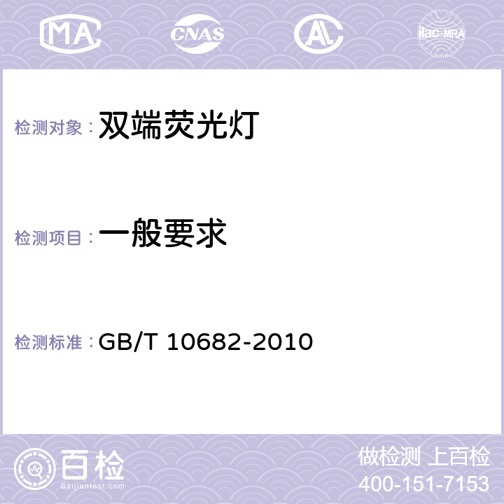 一般要求 双端荧光灯 性能要求 GB/T 10682-2010 cl.5.1