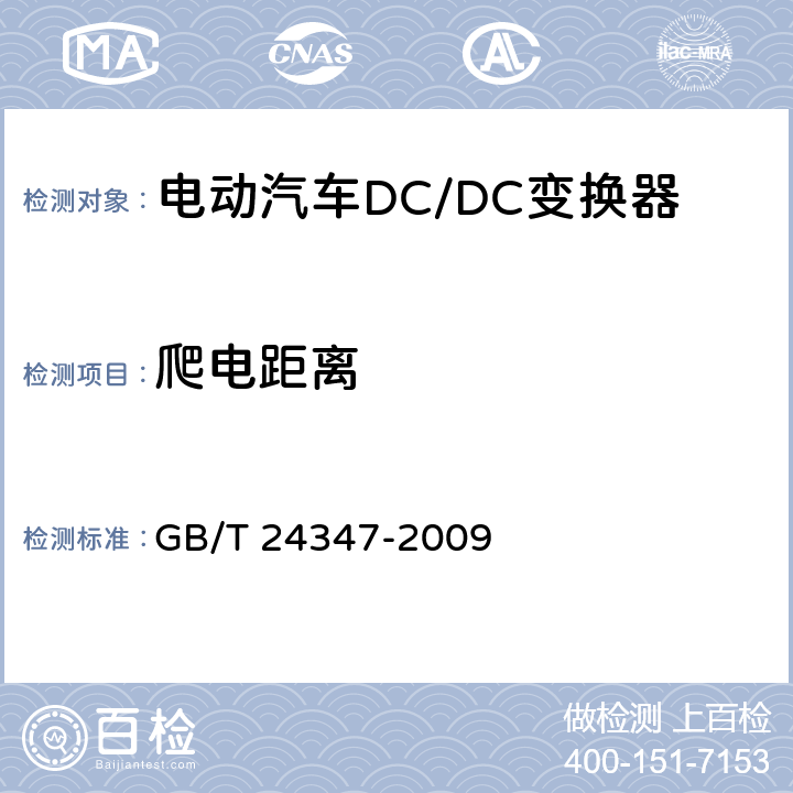 爬电距离 电动汽车DC/DC变换器 GB/T 24347-2009 6.9.2条