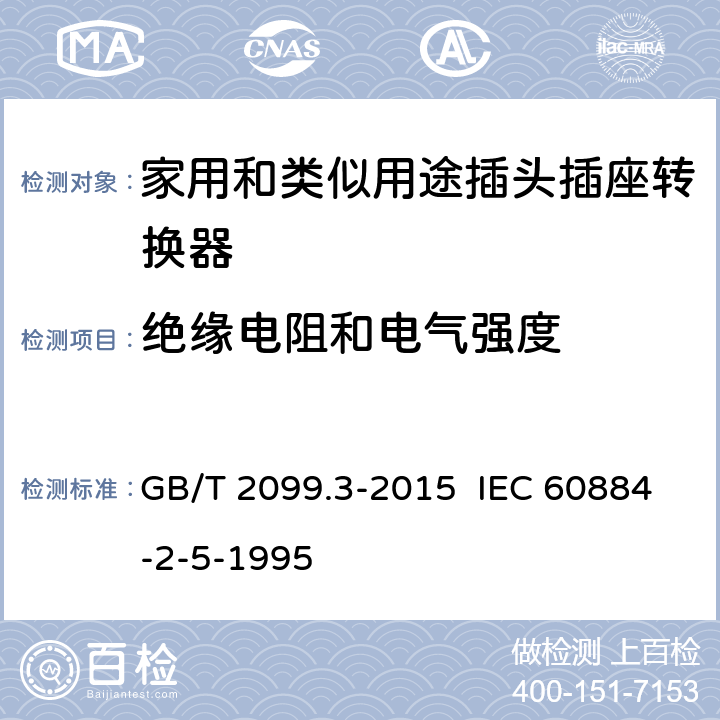 绝缘电阻和电气强度 家用和类似用途插头插座 第2-5部分：转换器的特殊要求 GB/T 2099.3-2015 IEC 60884-2-5-1995 17