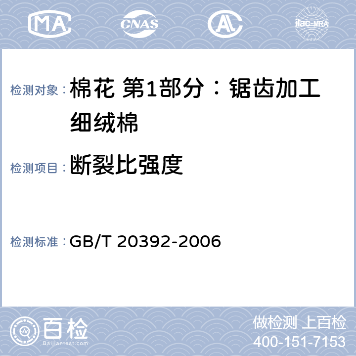 断裂比强度 HVI棉纤维物理性能试验方法 GB/T 20392-2006 6.1.6