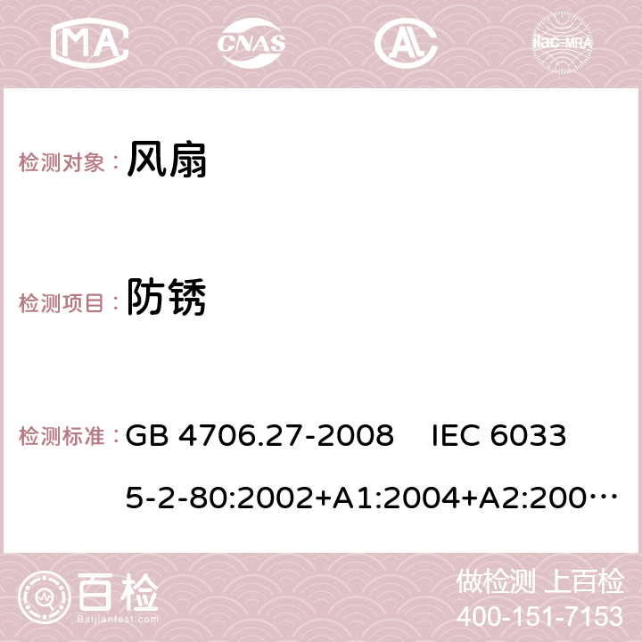 防锈 家用和类似用途电器的安全 风扇的特殊要求 GB 4706.27-2008 IEC 60335-2-80:2002+A1:2004+A2:2008 IEC 60335-2-80:2015EN 60335-2-80:2003+A1:2004+A2:2009 31