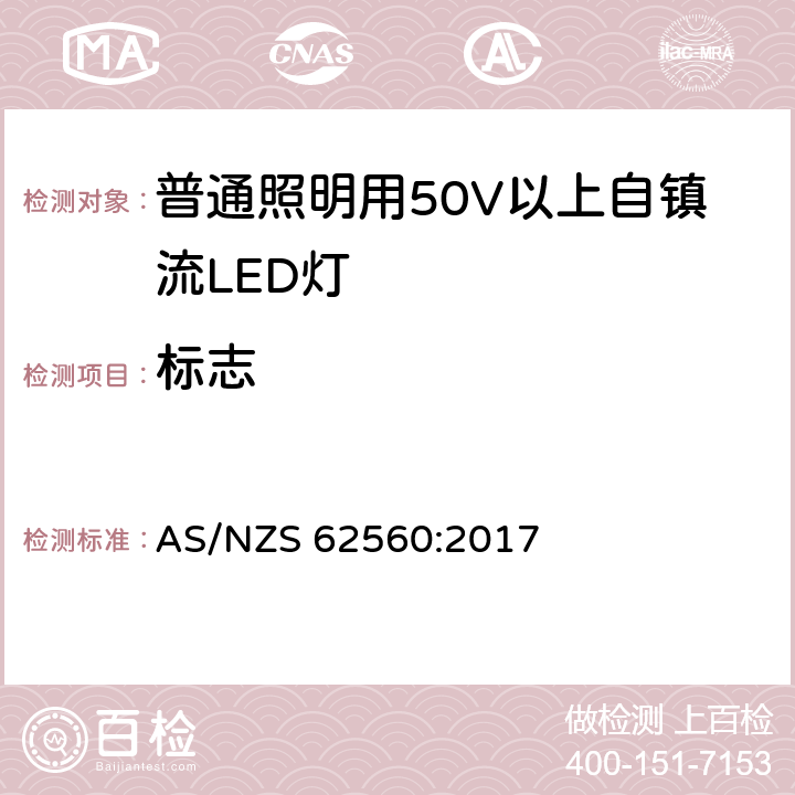 标志 普通照明用50V以上自镇流LED灯　安全要求 AS/NZS 62560:2017 5