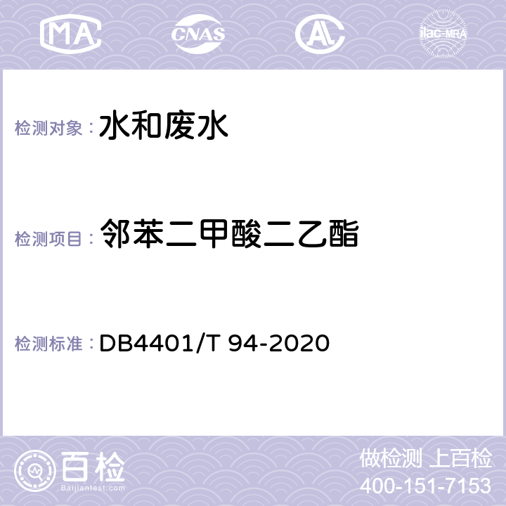 邻苯二甲酸二乙酯 水质半挥发性有机物的测定液液萃取-气相色谱/质谱法 DB4401/T 94-2020