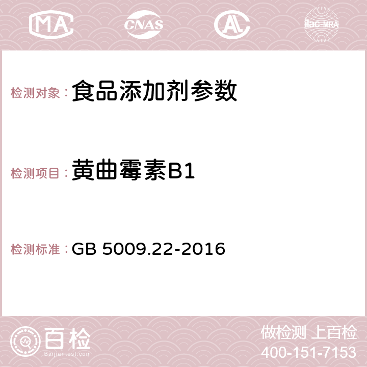 黄曲霉素B1 食品安全国家标准 食品中黄曲霉毒素B族和G族的测定 GB 5009.22-2016