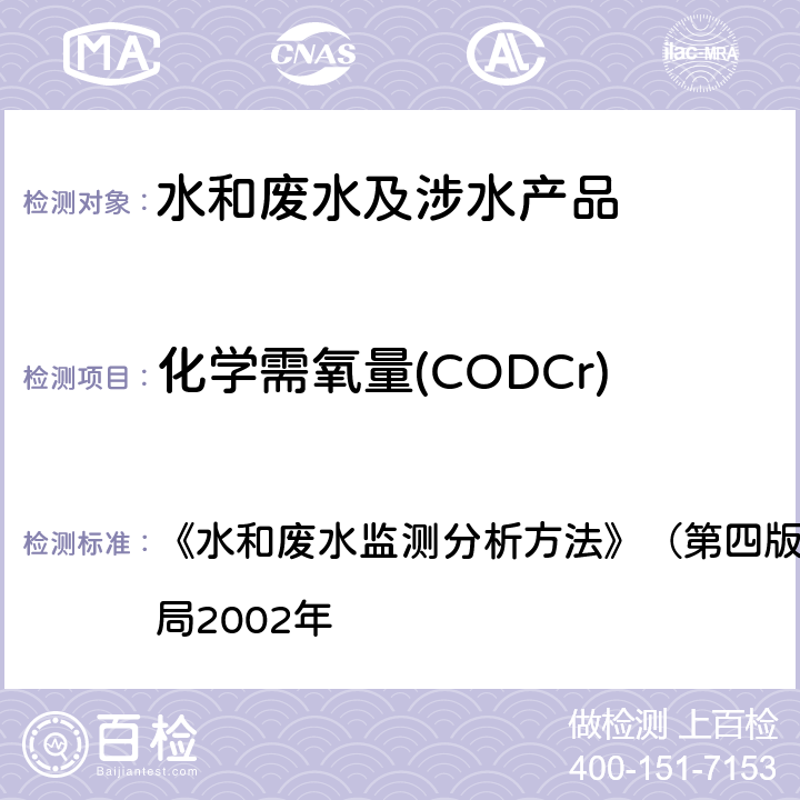 化学需氧量(CODCr) 水和废水监测分析方法 快速密闭催化消解法 《》（第四版增补版）国家环境保护总局2002年 第三篇，第三章，二（三）