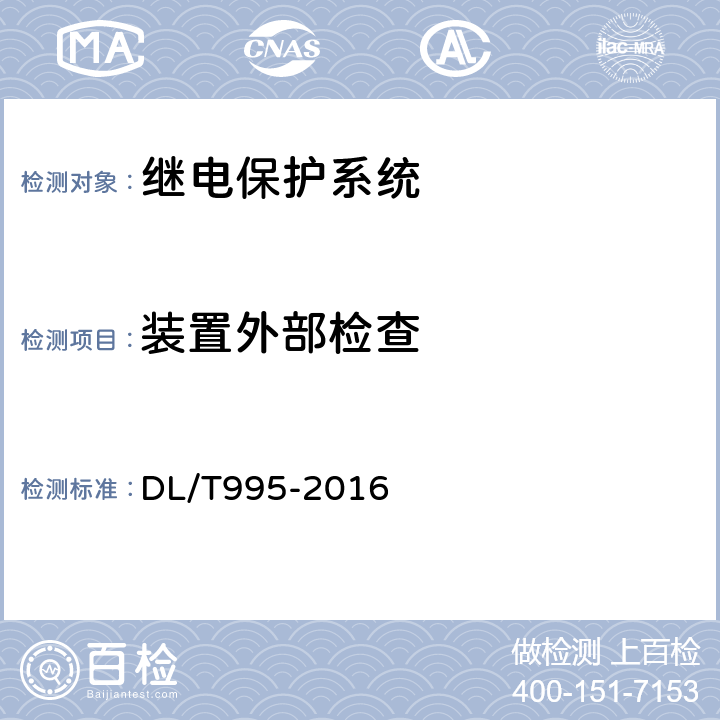 装置外部检查 继电保护和电网安全自动装置检验规程 DL/T995-2016 5.3.3.2