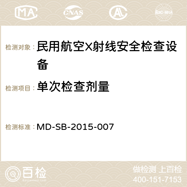 单次检查剂量 民用航空货物运输X射线双视角安全检查设备验收内控标准 MD-SB-2015-007 5.2.7