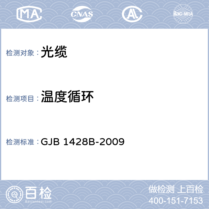 温度循环 光缆通用规范 GJB 1428B-2009 4.5.5.2
