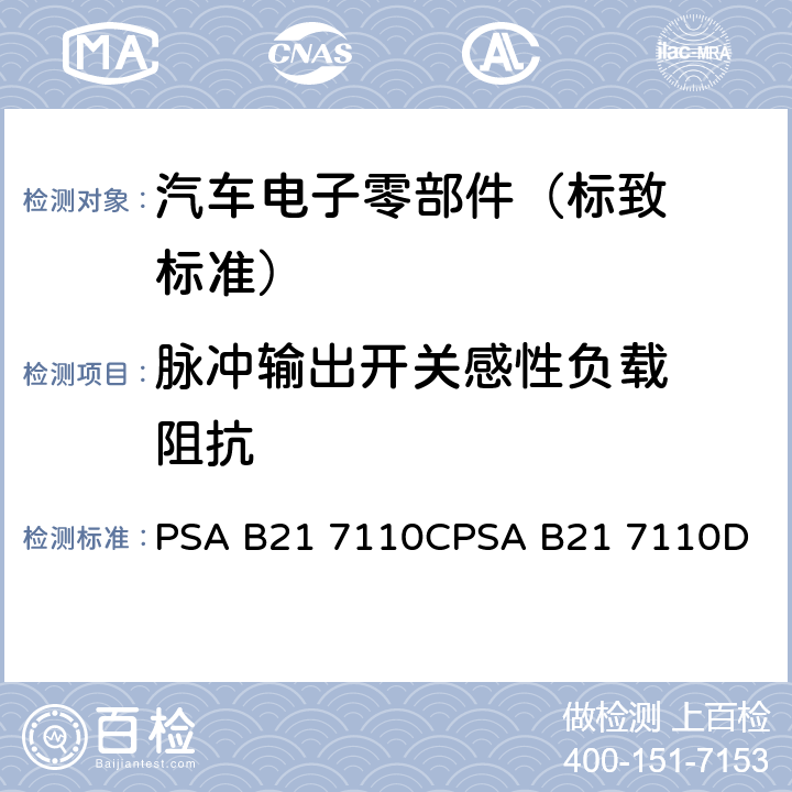 脉冲输出开
关感性负载
阻抗 标致标准 电子零部件电气
参数的环境要求 PSA B21 7110C
PSA B21 7110D EQ/IC 10