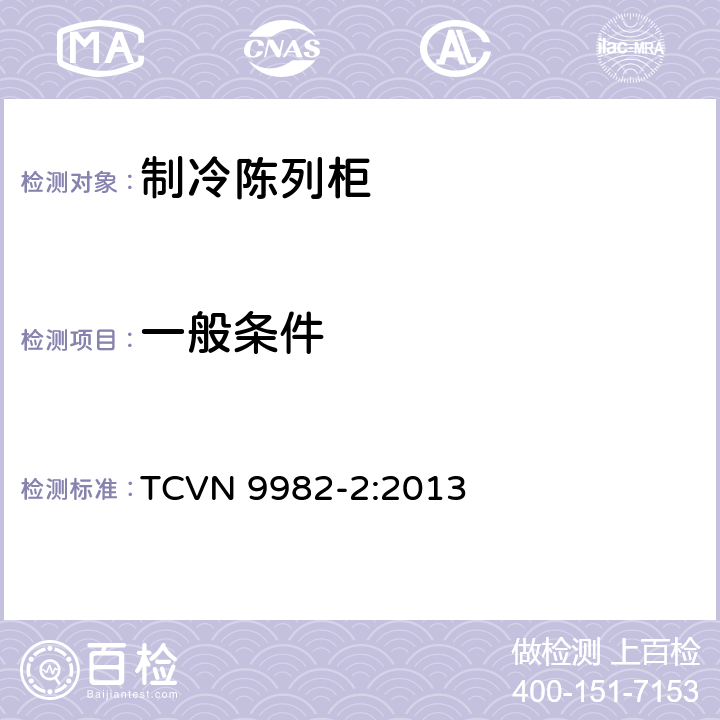 一般条件 制冷陈列柜 第2部分：分类、要求和测试条件 TCVN 9982-2:2013 第5.3.1条