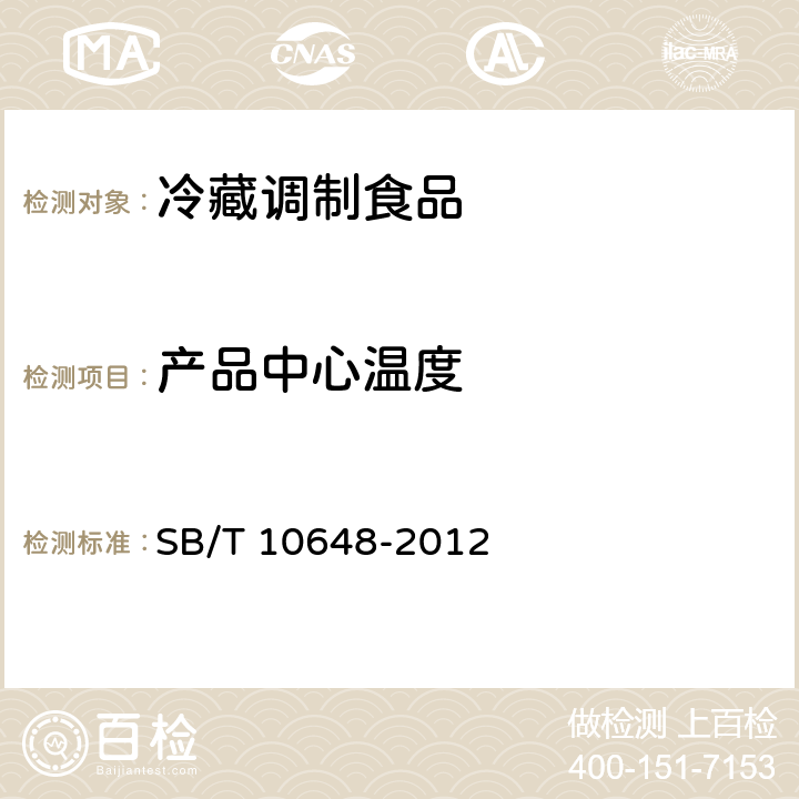 产品中心温度 SB/T 10648-2012 冷藏调制食品