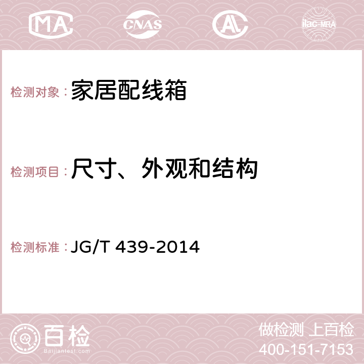 尺寸、外观和结构 家居配线箱 JG/T 439-2014 7.2