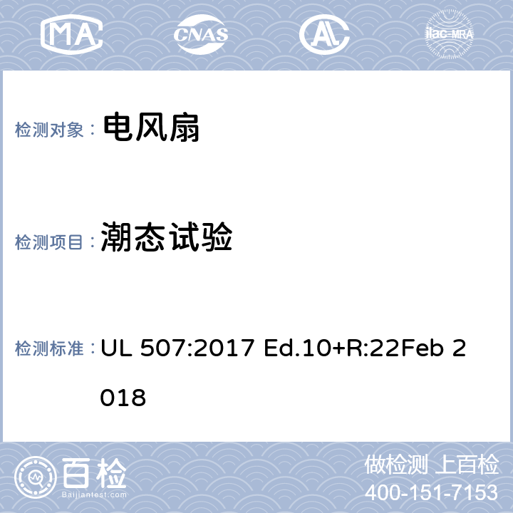 潮态试验 电风扇 UL 507:2017 Ed.10+R:22Feb 2018 53