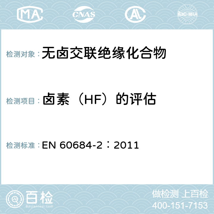 卤素（HF）的评估 EN 60684-2:2011 绝缘软管 第2部分：试验方法 EN 60684-2：2011