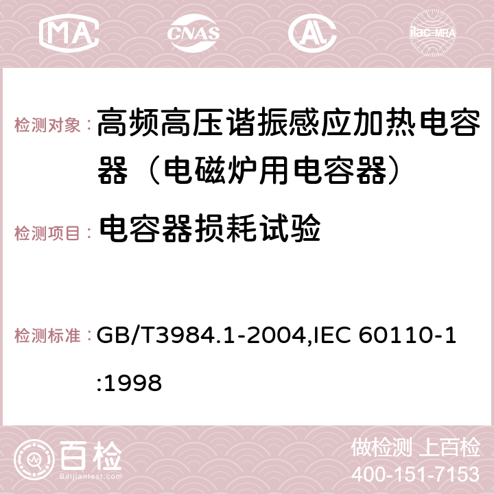 电容器损耗试验 感应加热装置用电力电容器 第1部分:总则 GB/T3984.1-2004,IEC 60110-1:1998 2.10