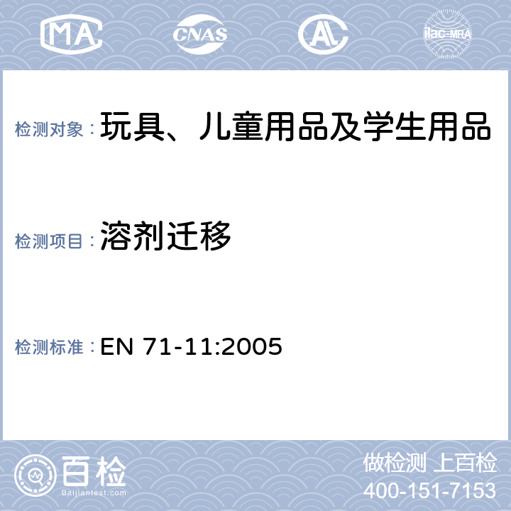 溶剂迁移 玩具安全—第11部分: 有机化合物—分析方法 EN 71-11:2005