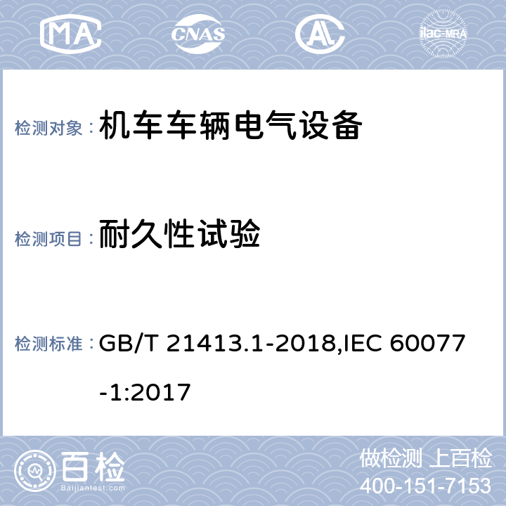 耐久性试验 《轨道交通 机车车辆电气设备 第1部分:一般使用条件和通用规则》 GB/T 21413.1-2018,IEC 60077-1:2017 10.3.4.4/9.3.4.4