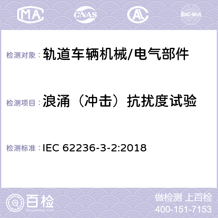 浪涌（冲击）抗扰度试验 轨道交通 电磁兼容性 第3-2部分：机车车辆 设备 IEC 62236-3-2:2018 8