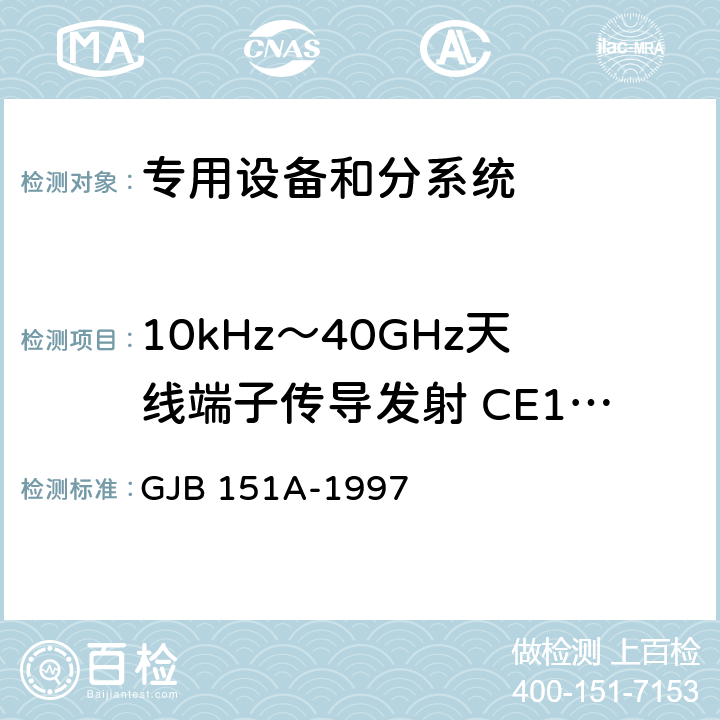 10kHz～40GHz天线端子传导发射 CE106 军用设备和分系统电磁发射和敏感度要求 GJB 151A-1997 5.3.3