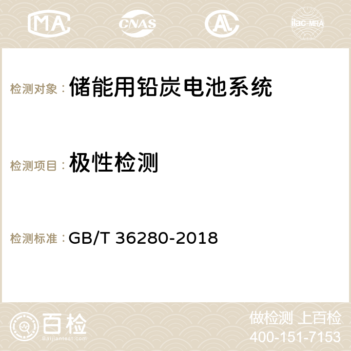 极性检测 电力储能用铅炭电池 GB/T 36280-2018 5.1.3.3,附录A:A.4.2