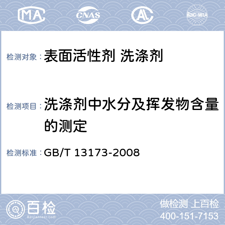 洗涤剂中水分及挥发物含量的测定 GB/T 13173-2008 表面活性剂 洗涤剂试验方法