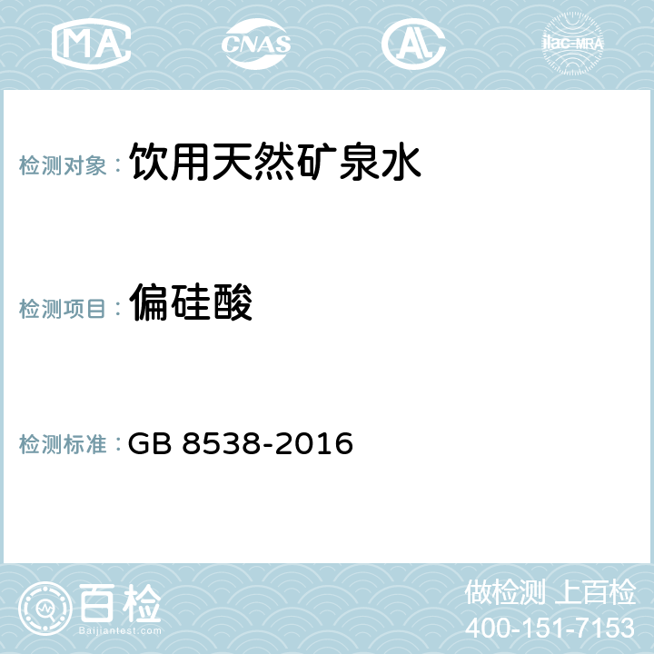 偏硅酸 食品安全國家標準 飲用天然礦泉水檢驗方法 GB 8538-2016 35.1