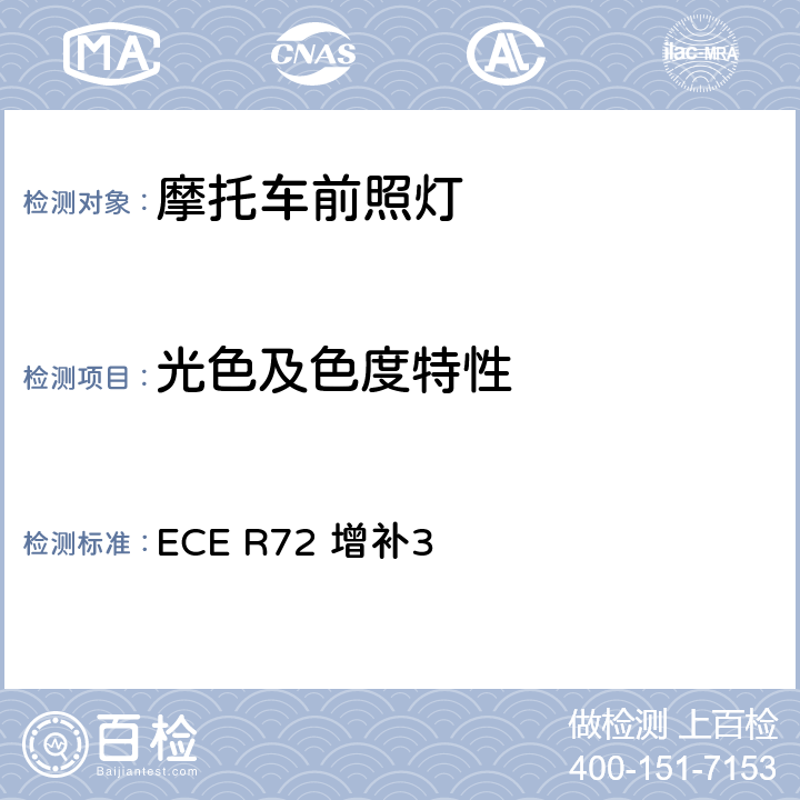 光色及色度特性 关于批准发射非对称近光和远光并装用卤素灯泡（HS1灯泡）的摩托车前照灯的统一规定 ECE R72 增补3 8