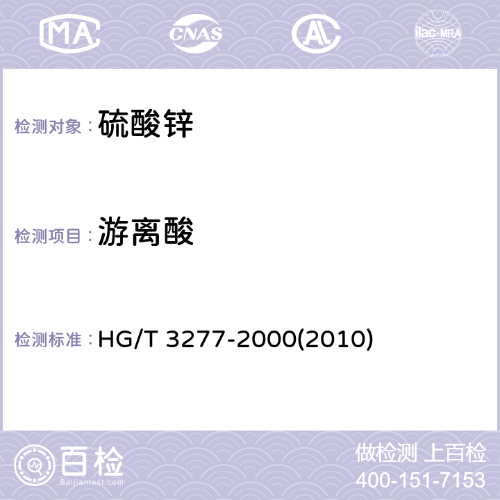 游离酸 农业用硫酸锌 HG/T 3277-2000(2010) 5.2