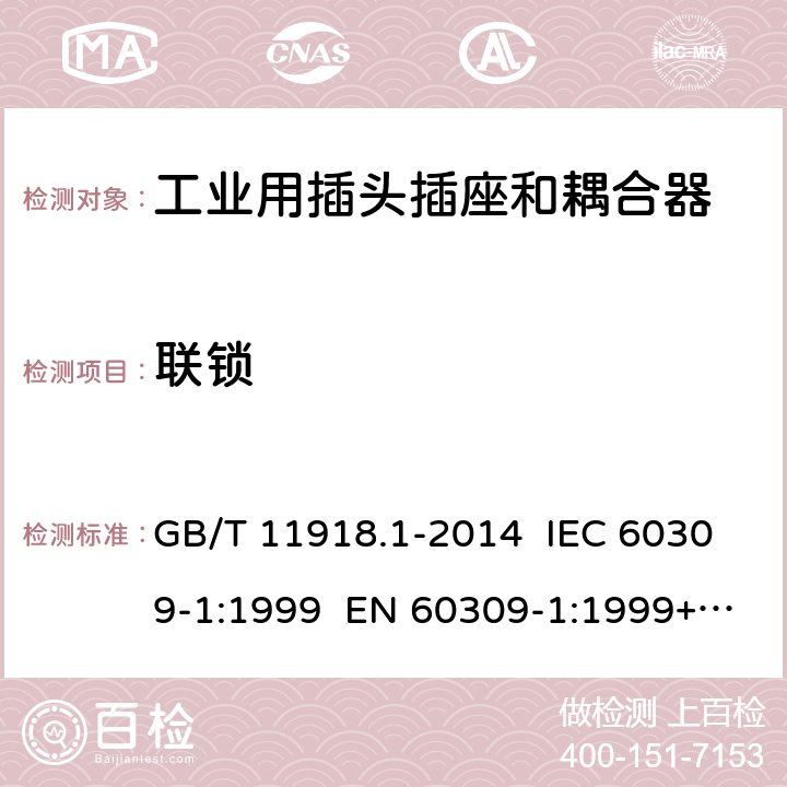 联锁 GB/T 11918 工业用插头插座和耦合器 第1部分：通用要求 .1-2014 IEC 60309-1:1999 EN 60309-1:1999+A2:2012 IEC 60309-1:2012 Ed 4.2 12