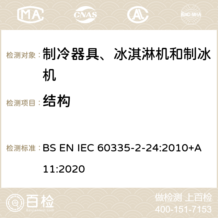 結構 家用和類似用途電器的安全 制冷器具、冰淇淋機和制冰機的特殊要求 BS EN IEC 60335-2-24:2010+A11:2020
 第22章